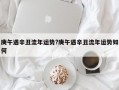 庚午遇辛丑流年運勢?庚午遇辛丑流年運勢如何