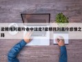 梁朝偉劉嘉玲命中注定?梁朝偉劉嘉玲感情之路