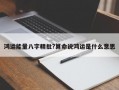 鴻運能量八字精批?算命說鴻運是什么意思