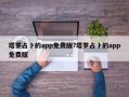 塔羅占卜的app免費(fèi)版?塔羅占卜的app免費(fèi)版