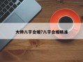 大師八字合婚?八字合婚精準(zhǔn)