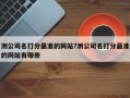 測公司名打分最準(zhǔn)的網(wǎng)站?測公司名打分最準(zhǔn)的網(wǎng)站有哪些
