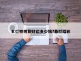 玄燈師傅算財運多少錢?懸燈結彩