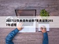 201712生肖流年運勢?生肖運勢2017年運程