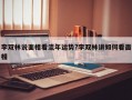 李雙林說面相看流年運勢?李雙林講如何看面相