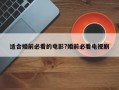 適合婚前必看的電影?婚前必看電視劇