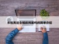 水瓶男適合婚前同居嗎的簡單介紹