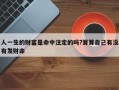 人一生的財富是命中注定的嗎?算算自己有沒有發財命