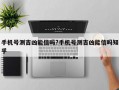 手機(jī)號測吉兇能信嗎?手機(jī)號測吉兇能信嗎知乎