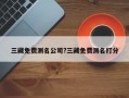 三藏免費測名公司?三藏免費測名打分