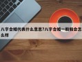 八字合婚代表什么意思?八字合婚一般般會怎么樣