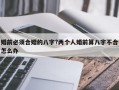 婚前必須合婚的八字?兩個人婚前算八字不合怎么辦