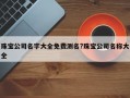 珠寶公司名字大全免費測名?珠寶公司名稱大全