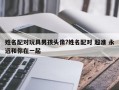 姓名配對玩具男孩頭像?姓名配對 超準 永遠和你在一起