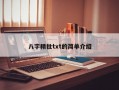 八字精批txt的簡單介紹