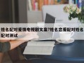姓名配對愛情電視劇文案?姓名戀愛配對姓名配對測試