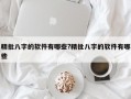 精批八字的軟件有哪些?精批八字的軟件有哪些