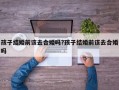 孩子結(jié)婚前該去合婚嗎?孩子結(jié)婚前該去合婚嗎