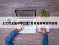 兒女雙全是命中注定?命里兒女雙全的面相