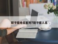 雙子座姓名配對?雙子座人名