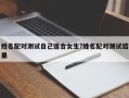 姓名配對測試自己適合女生?姓名配對測試結果
