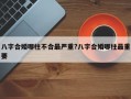 八字合婚哪柱不合最嚴(yán)重?八字合婚哪柱最重要