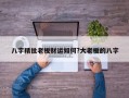 八字精批老板財運如何?大老板的八字