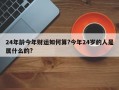 24年齡今年財運如何算?今年24歲的人是屬什么的?