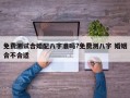 免費測試合婚配八字準嗎?免費測八字 婚姻合不合適