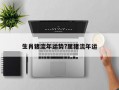 生肖豬流年運勢?屬豬流年運