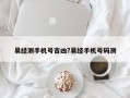 易經測手機號吉兇?易經手機號碼測