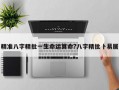 精準八字精批一生命運算命?八字精批卜易居