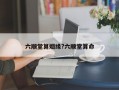 六順堂算姻緣?六順堂算命