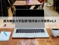 南方精批八字在線?南方批八字軟件v2,3,0