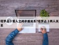 塔羅占卜愛人之間矛盾關系?塔羅占卜兩人關系