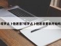 塔羅占卜他愿意?塔羅占卜他愿意重新開(kāi)始嗎