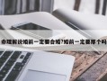 命理解說婚前一定要合婚?婚前一定要那個嗎