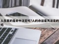 人生真的是命中注定嗎?人的命運是天注定的嗎