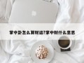 掌中卦怎么算財運?掌中財什么意思