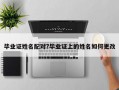 畢業證姓名配對?畢業證上的姓名如何更改