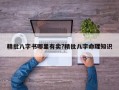 精批八字書哪里有賣?精批八字命理知識