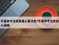 不是命中注定而是心里注定?不是命中注定的人結(jié)婚