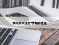 羅翔命中注定?羅翔命定論