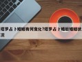 塔羅占卜婚姻有何變化?塔羅占卜婚后婚姻狀況
