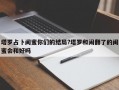 塔羅占卜閨蜜你們的結局?塔羅和鬧翻了的閨蜜會和好嗎
