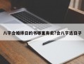 八字合婚擇日的書哪里有賣?合八字選日子