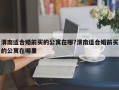 渭南適合婚前買的公寓在哪?渭南適合婚前買的公寓在哪里