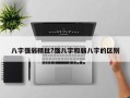 八字強弱精批?強八字和弱八字的區別