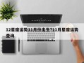 12星座運(yùn)勢(shì)11月份出生?11月星座運(yùn)勢(shì)查詢