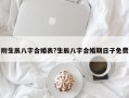 附生辰八字合婚表?生辰八字合婚期日子免費